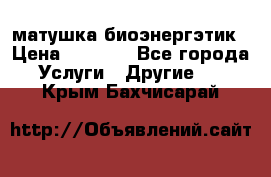 матушка-биоэнергэтик › Цена ­ 1 500 - Все города Услуги » Другие   . Крым,Бахчисарай